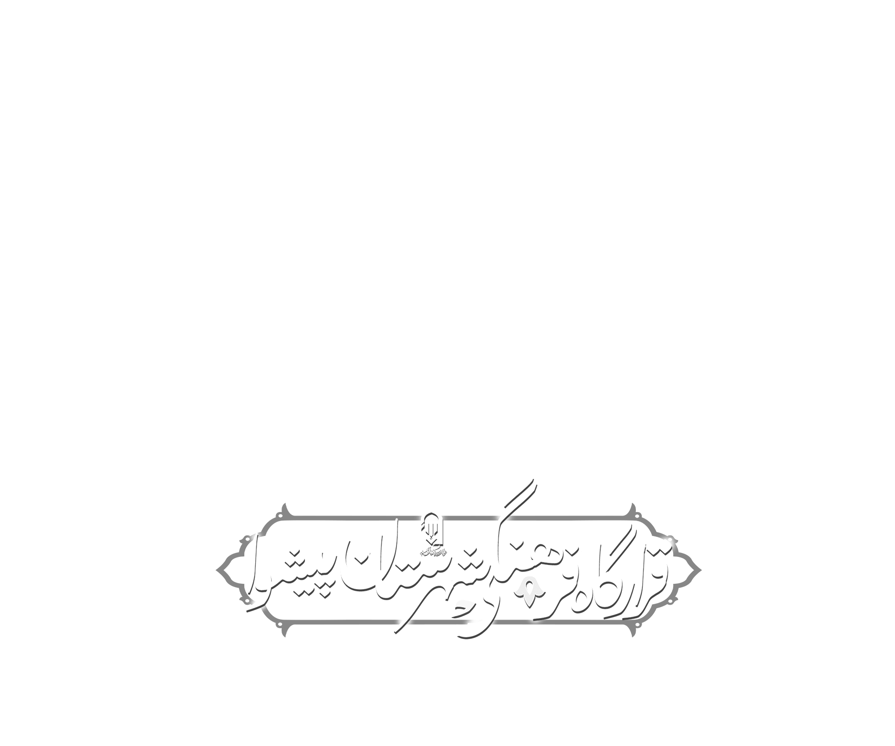قرارگاه فرهنگی شهرستان پیشوا